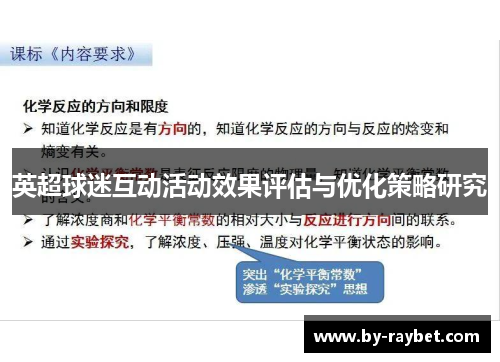 英超球迷互动活动效果评估与优化策略研究