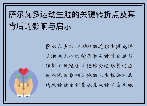 萨尔瓦多运动生涯的关键转折点及其背后的影响与启示