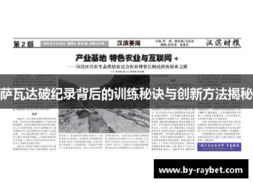 萨瓦达破纪录背后的训练秘诀与创新方法揭秘 萨瓦达破纪录背后的训练秘诀与创新方法揭秘