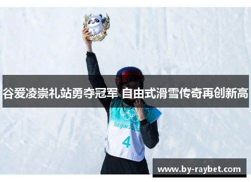 谷爱凌崇礼站勇夺冠军 自由式滑雪传奇再创新高 谷爱凌崇礼站勇夺冠军 自由式滑雪传奇再创新高