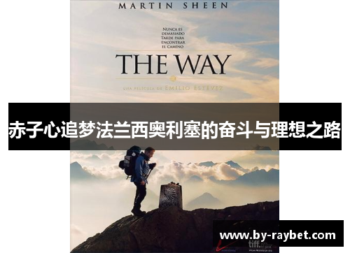 赤子心追梦法兰西奥利塞的奋斗与理想之路