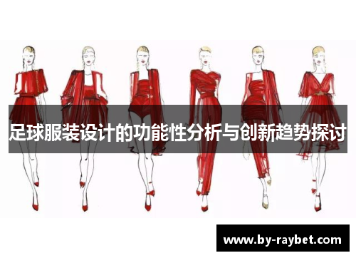 足球服装设计的功能性分析与创新趋势探讨