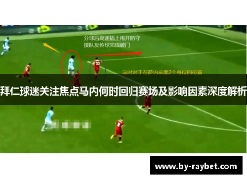 拜仁球迷关注焦点马内何时回归赛场及影响因素深度解析