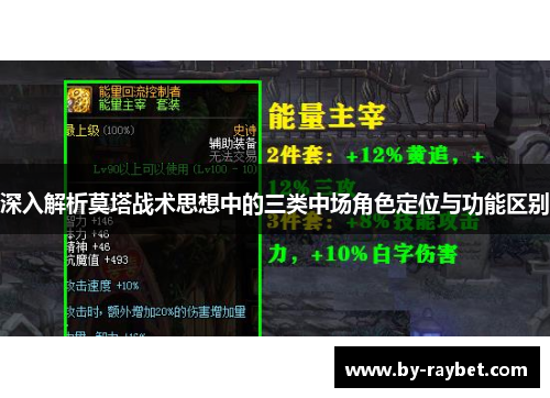 深入解析莫塔战术思想中的三类中场角色定位与功能区别