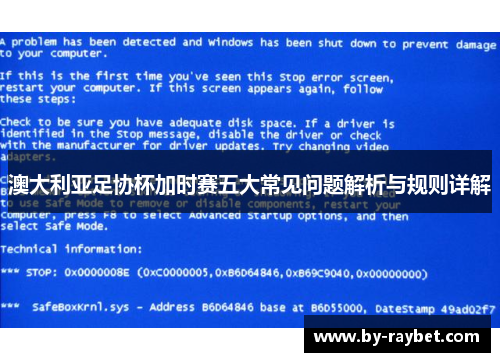 澳大利亚足协杯加时赛五大常见问题解析与规则详解