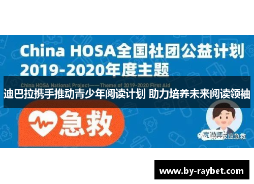 迪巴拉携手推动青少年阅读计划 助力培养未来阅读领袖