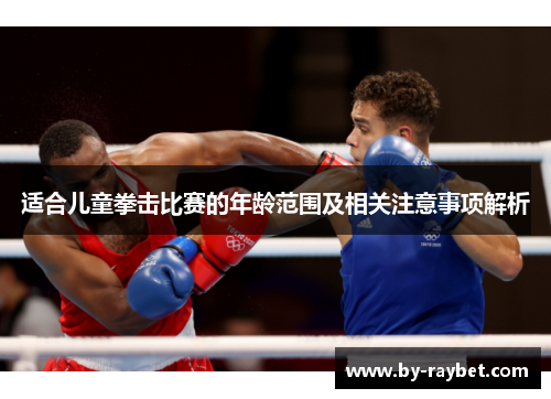 适合儿童拳击比赛的年龄范围及相关注意事项解析