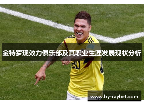 金特罗现效力俱乐部及其职业生涯发展现状分析