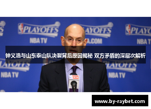 钟义浩与山东泰山队决裂背后原因揭秘 双方矛盾的深层次解析