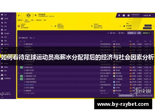 如何看待足球运动员高薪水分配背后的经济与社会因素分析