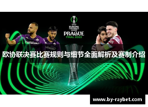 欧协联决赛比赛规则与细节全面解析及赛制介绍 欧协联决赛比赛规则与细节全面解析及赛制介绍