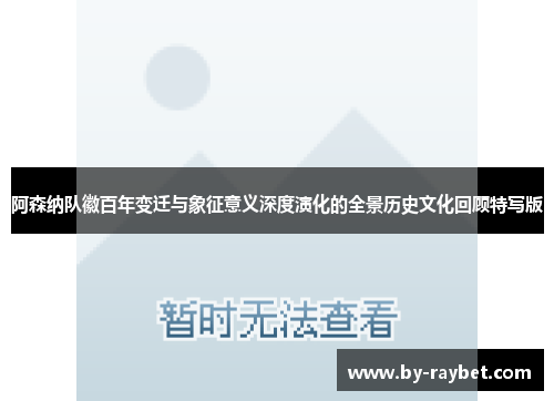 阿森纳队徽百年变迁与象征意义深度演化的全景历史文化回顾特写版 阿森纳队徽百年变迁与象征意义深度演化的全景历史文化回顾特写版