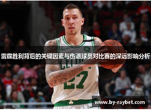 雷霆胜利背后的关键因素与伤退球员对比赛的深远影响分析 雷霆胜利背后的关键因素与伤退球员对比赛的深远影响分析
