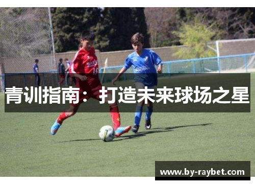 青训指南：打造未来球场之星