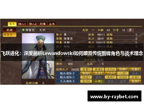 飞跃进化：深度剖析Lewandowski如何颠覆传统前锋角色与战术理念