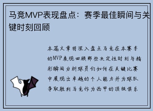 马竞MVP表现盘点：赛季最佳瞬间与关键时刻回顾