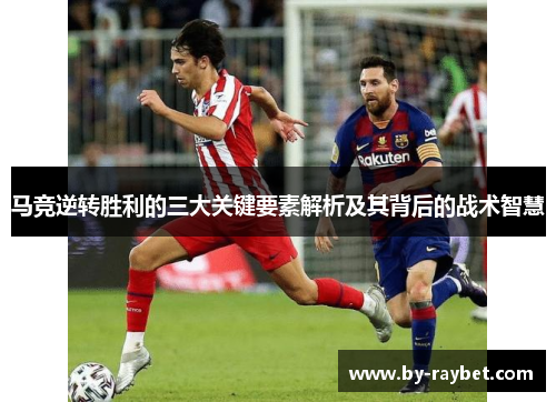 马竞逆转胜利的三大关键要素解析及其背后的战术智慧