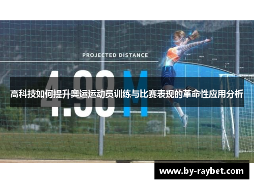 高科技如何提升奥运运动员训练与比赛表现的革命性应用分析