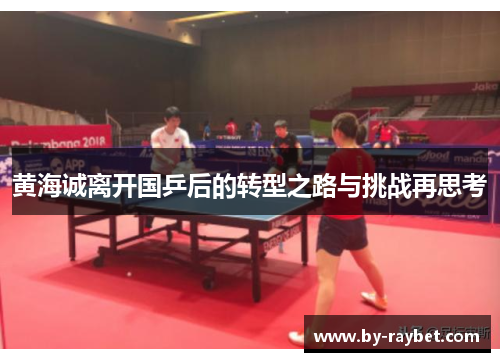 黄海诚离开国乒后的转型之路与挑战再思考