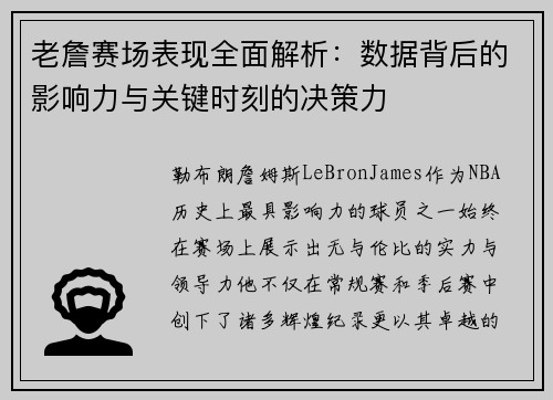 老詹赛场表现全面解析：数据背后的影响力与关键时刻的决策力