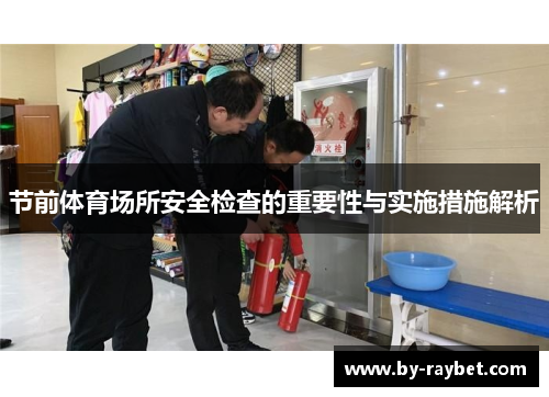 节前体育场所安全检查的重要性与实施措施解析