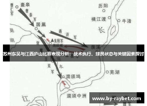 苏州东吴与江西庐山比赛表现分析：战术执行、球员状态与关键因素探讨