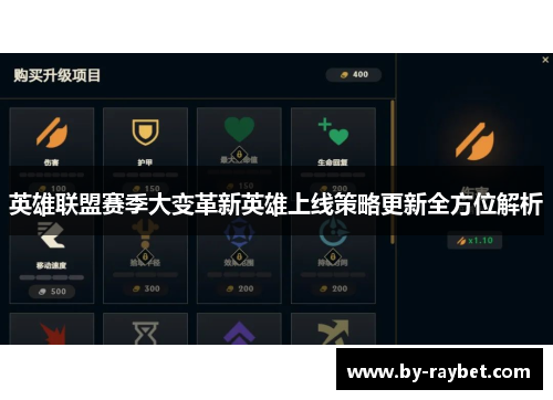 英雄联盟赛季大变革新英雄上线策略更新全方位解析 英雄联盟赛季大变革新英雄上线策略更新全方位解析