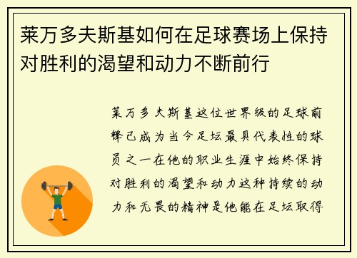莱万多夫斯基如何在足球赛场上保持对胜利的渴望和动力不断前行 莱万多夫斯基如何在足球赛场上保持对胜利的渴望和动力不断前行