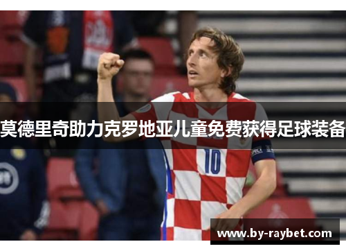 莫德里奇助力克罗地亚儿童免费获得足球装备