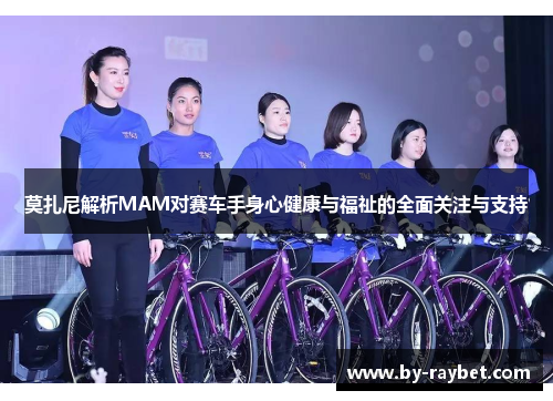 莫扎尼解析MAM对赛车手身心健康与福祉的全面关注与支持 莫扎尼解析MAM对赛车手身心健康与福祉的全面关注与支持