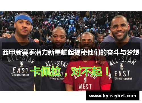 西甲新赛季潜力新星崛起揭秘他们的奋斗与梦想