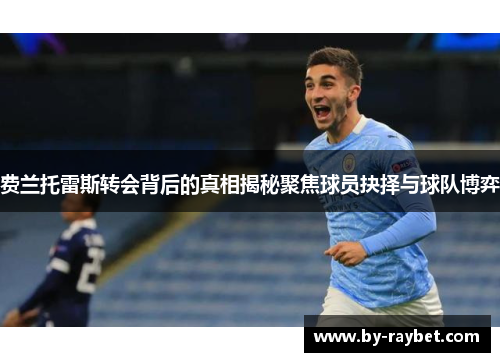 费兰托雷斯转会背后的真相揭秘聚焦球员抉择与球队博弈 费兰托雷斯转会背后的真相揭秘聚焦球员抉择与球队博弈