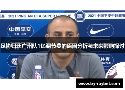 足协归还广州队1亿调节费的原因分析与未来影响探讨