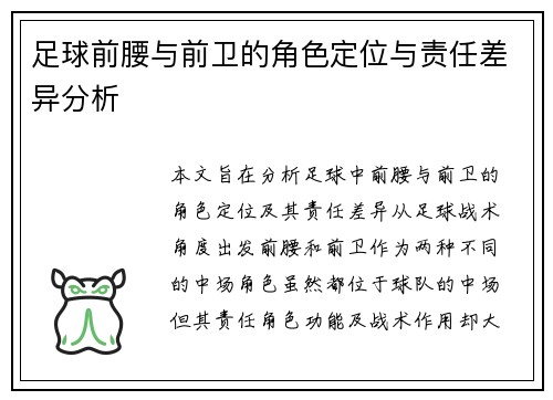 足球前腰与前卫的角色定位与责任差异分析