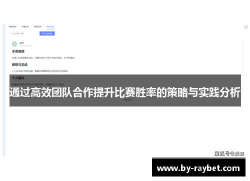 通过高效团队合作提升比赛胜率的策略与实践分析