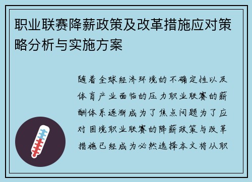 职业联赛降薪政策及改革措施应对策略分析与实施方案 职业联赛降薪政策及改革措施应对策略分析与实施方案