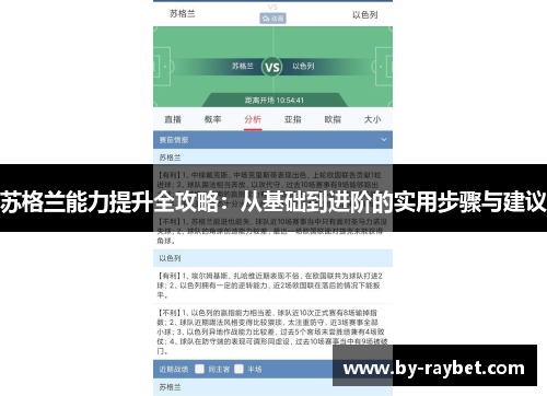 苏格兰能力提升全攻略：从基础到进阶的实用步骤与建议