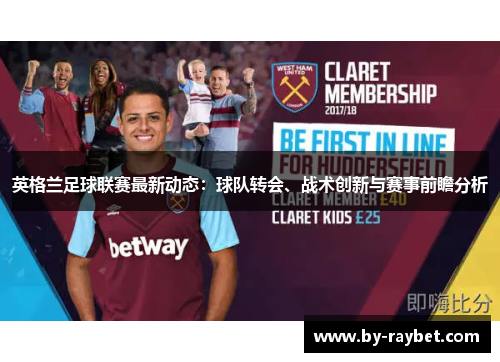 英格兰足球联赛最新动态：球队转会、战术创新与赛事前瞻分析