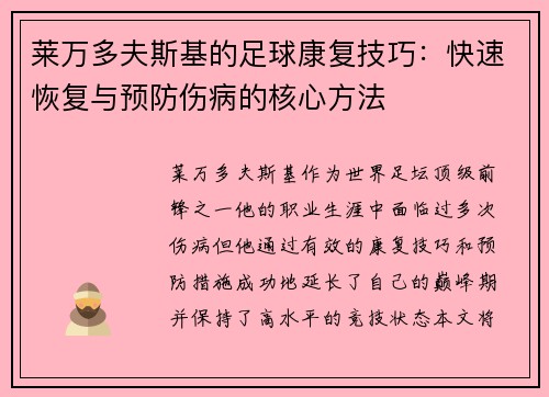 莱万多夫斯基的足球康复技巧：快速恢复与预防伤病的核心方法