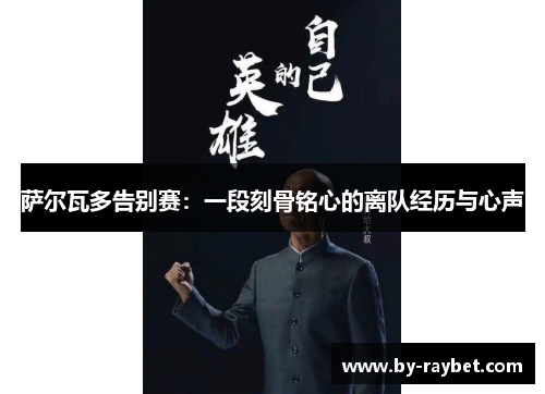 萨尔瓦多告别赛：一段刻骨铭心的离队经历与心声