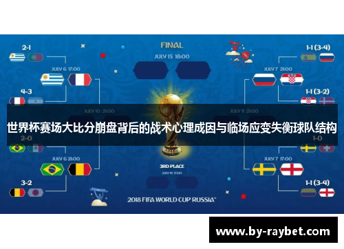 世界杯赛场大比分崩盘背后的战术心理成因与临场应变失衡球队结构