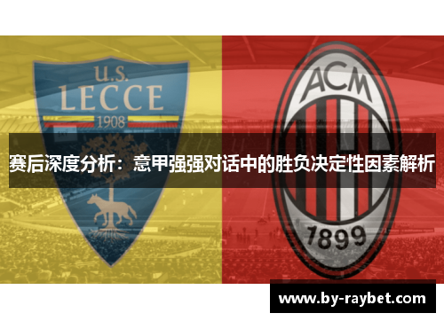 赛后深度分析：意甲强强对话中的胜负决定性因素解析