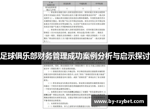 足球俱乐部财务管理成功案例分析与启示探讨
