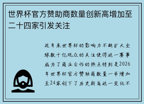世界杯官方赞助商数量创新高增加至二十四家引发关注 世界杯官方赞助商数量创新高增加至二十四家引发关注