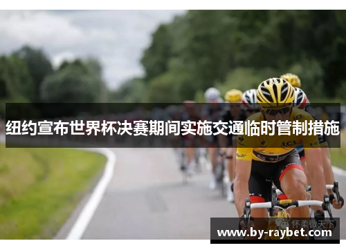 纽约宣布世界杯决赛期间实施交通临时管制措施