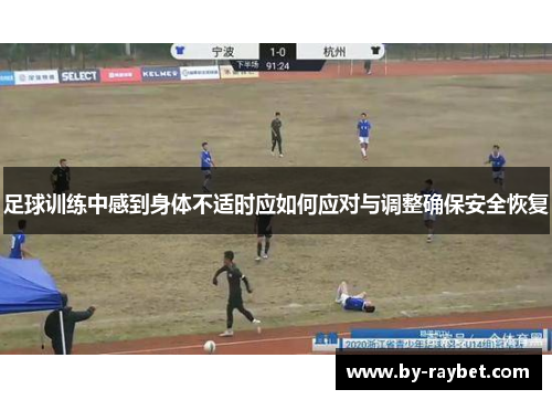 足球训练中感到身体不适时应如何应对与调整确保安全恢复