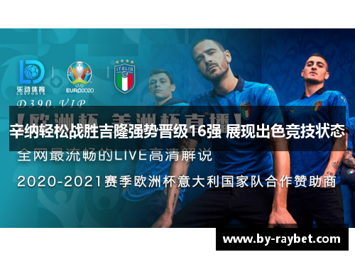 辛纳轻松战胜吉隆强势晋级16强 展现出色竞技状态