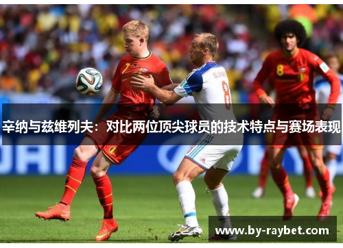 辛纳与兹维列夫：对比两位顶尖球员的技术特点与赛场表现
