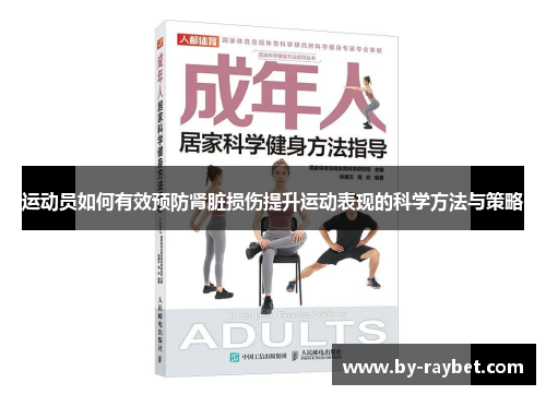 运动员如何有效预防肾脏损伤提升运动表现的科学方法与策略