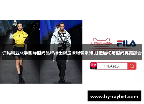 迪玛利亚联手国际时尚品牌推出限量版服装系列 打造运动与时尚完美融合